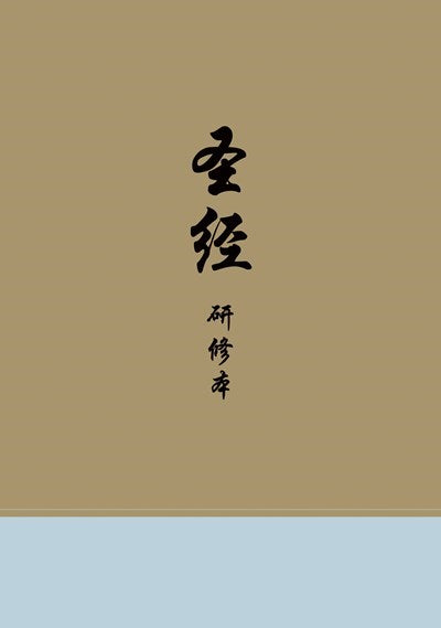 Chinese Study Bible-Hardcover
