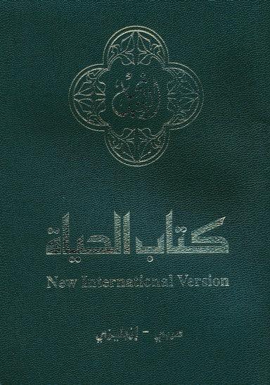 Arabic/English New Testament